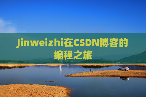 Jinweizhi在CSDN博客的编程之旅